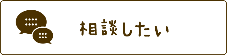 相談したい