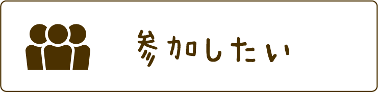 参加したい