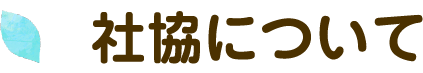 社協について