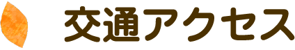 交通アクセス