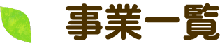 事業一覧