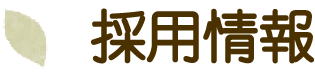 採用情報