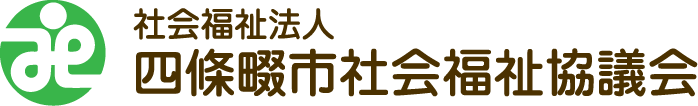 社会福祉法人四條畷里社会福祉協議会